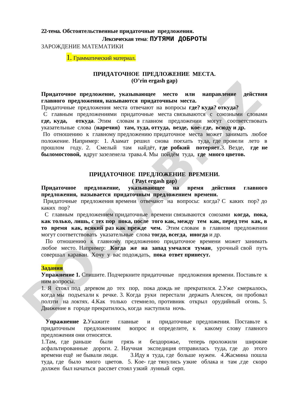 Обстоятельственные придаточные предложения места и времени