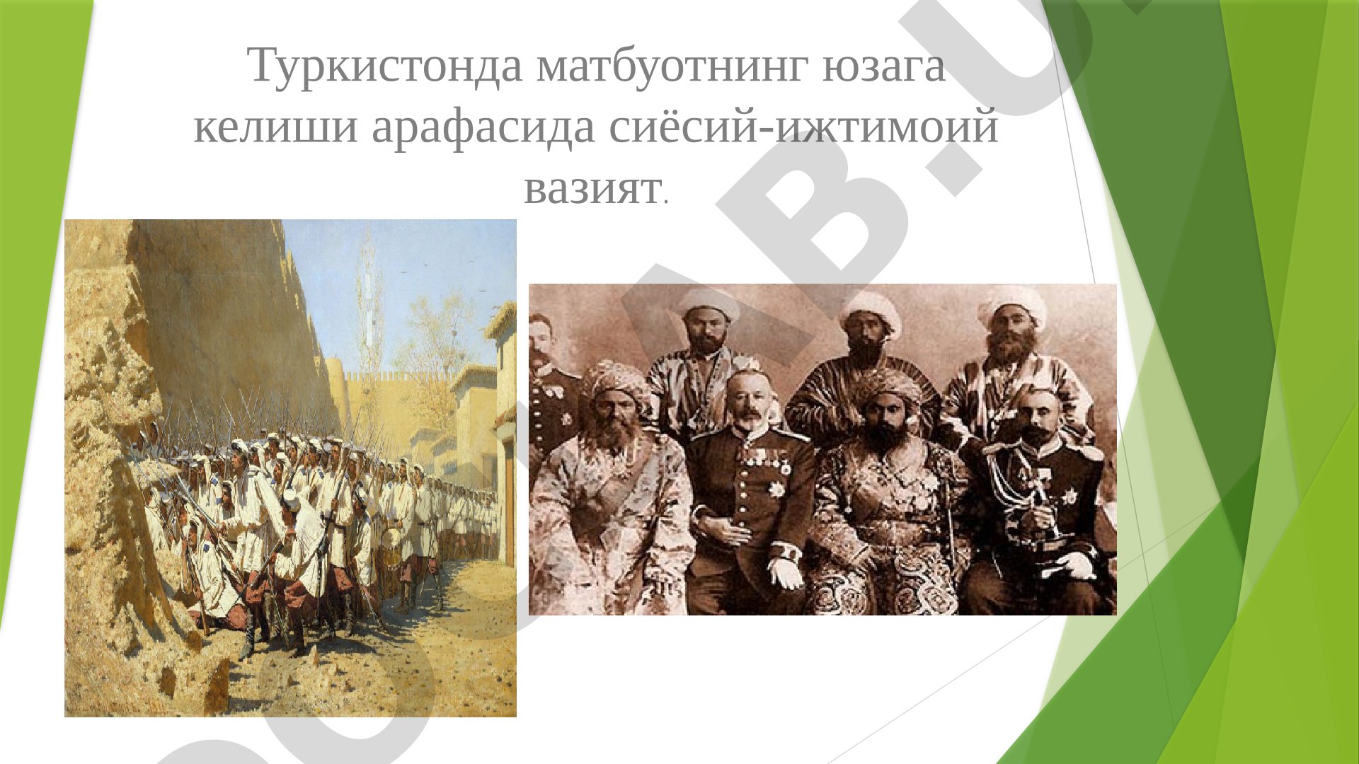 Туркистонда матбуотнинг юзага келиши арафасида сиёсий-ижтимоий вазият