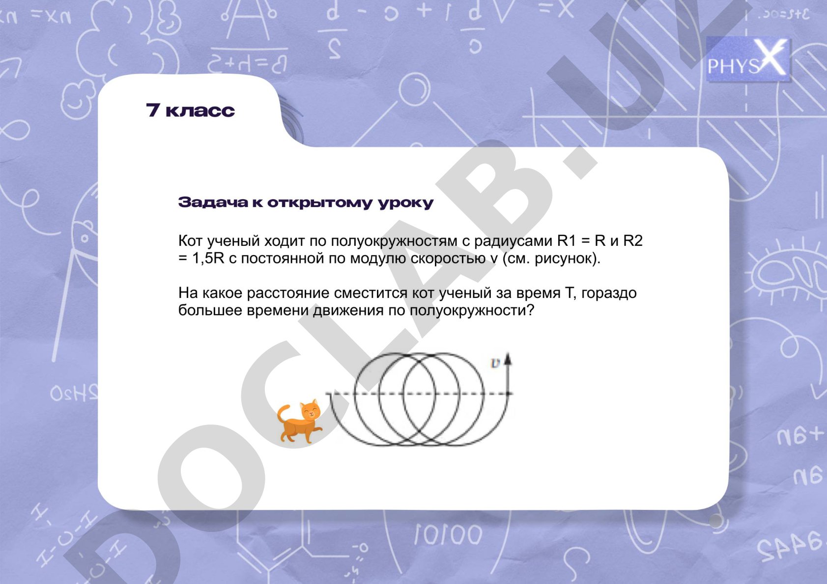 Задача о движении кота по полуокружностям