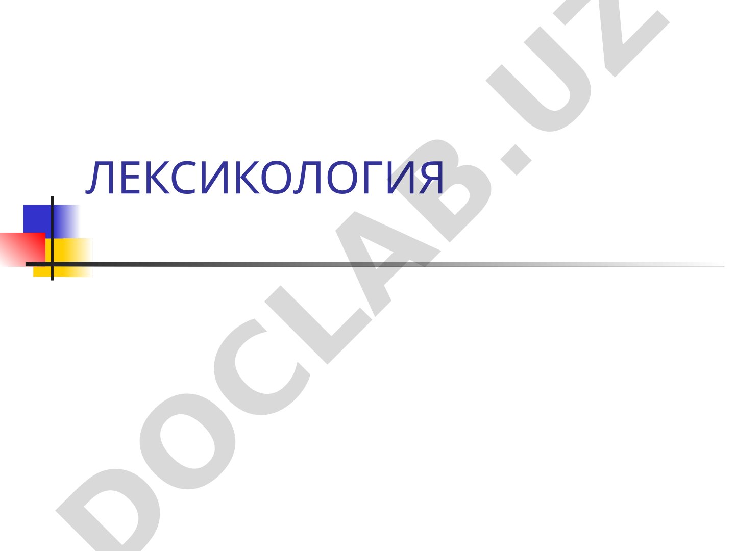 Лексикология. Понятие лексики и лексикологии