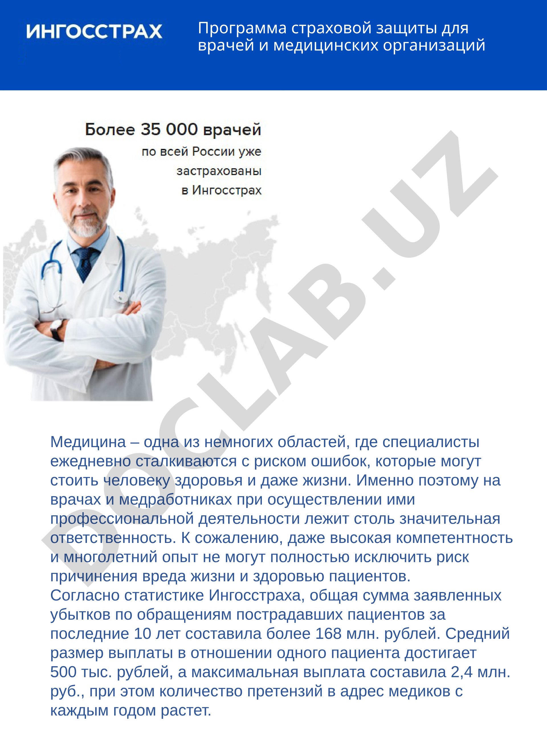 Программа страховой защиты для врачей и медицинских организаций