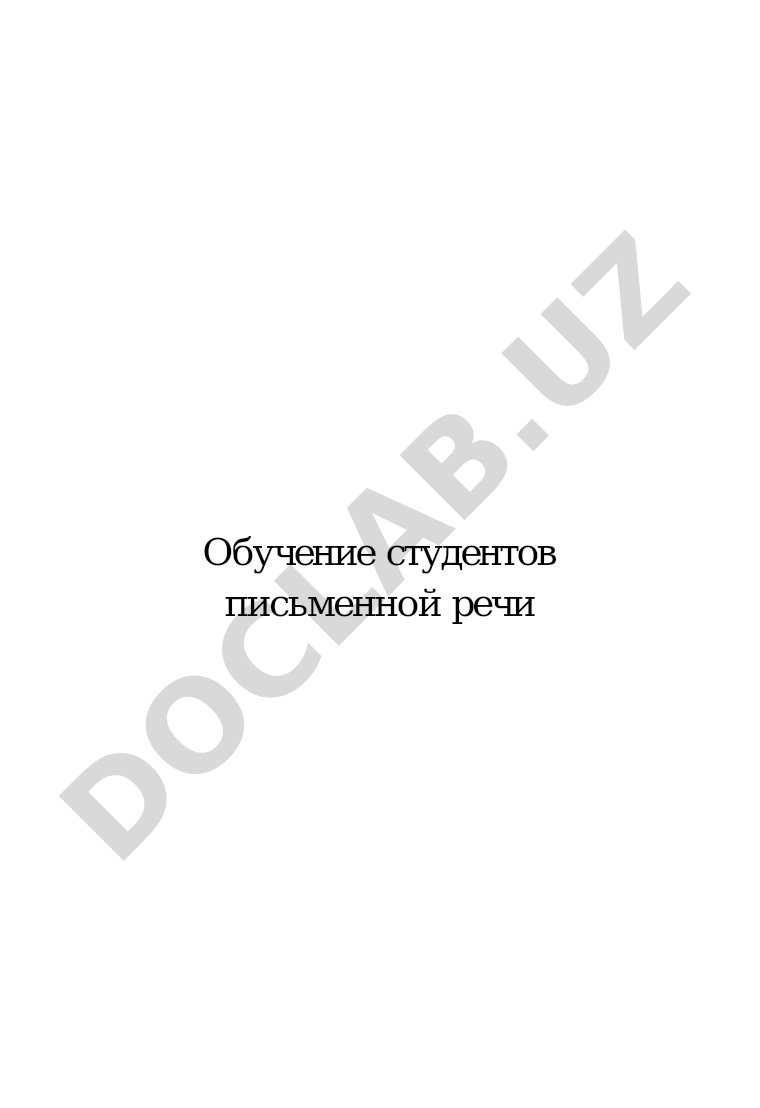Обучение студентов письменной речи