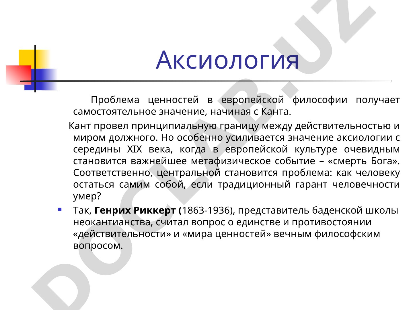 Учение о природе ценностей, их месте в реальности и структуре ценностного мира