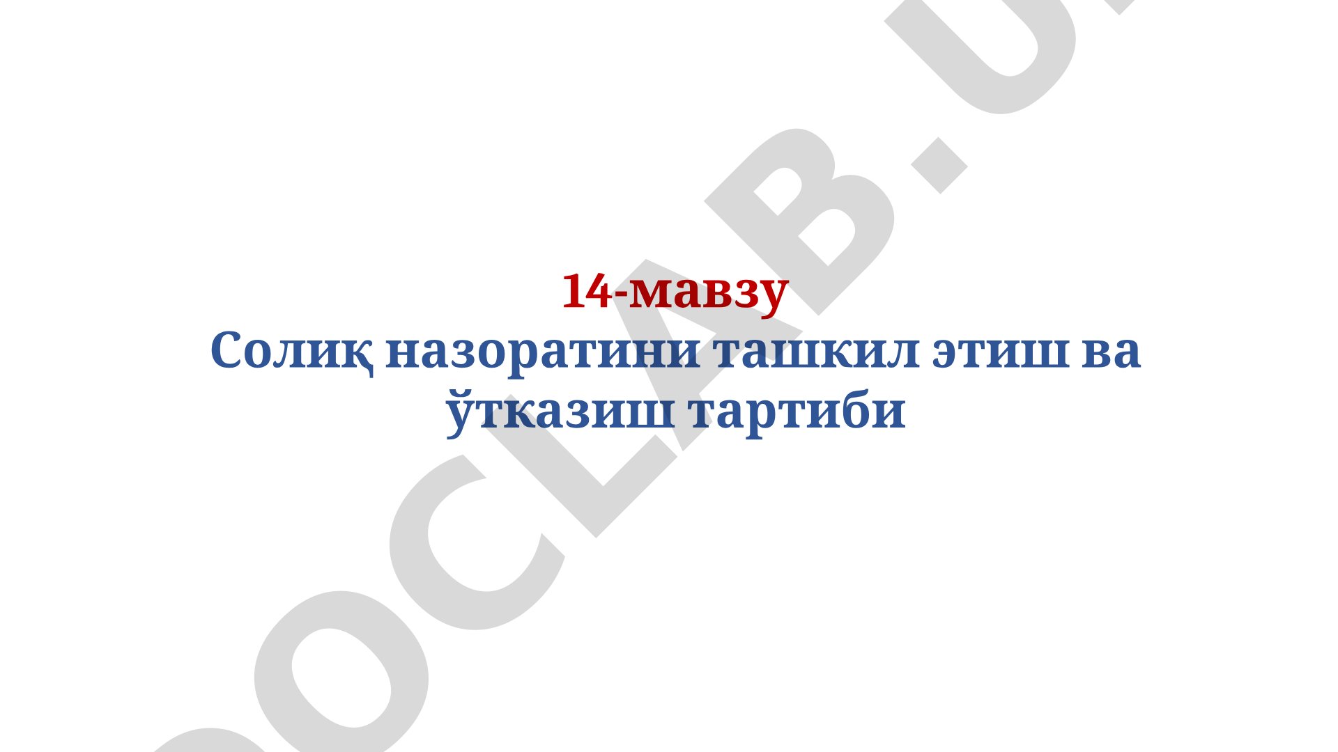 Солиқ назоратини ташкил этиш ва ўтказиш тартиби