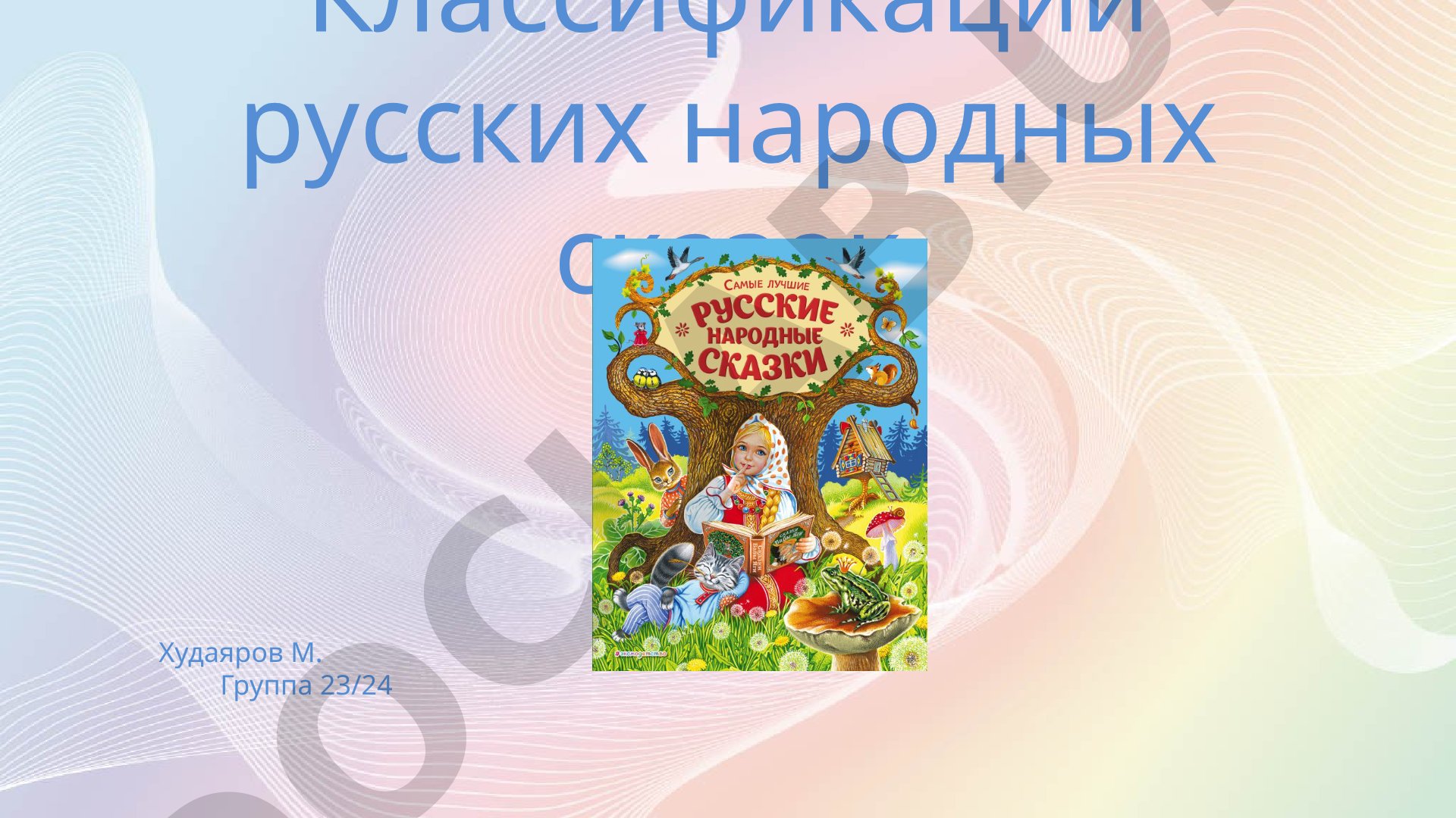 Классификации русских народных сказок
