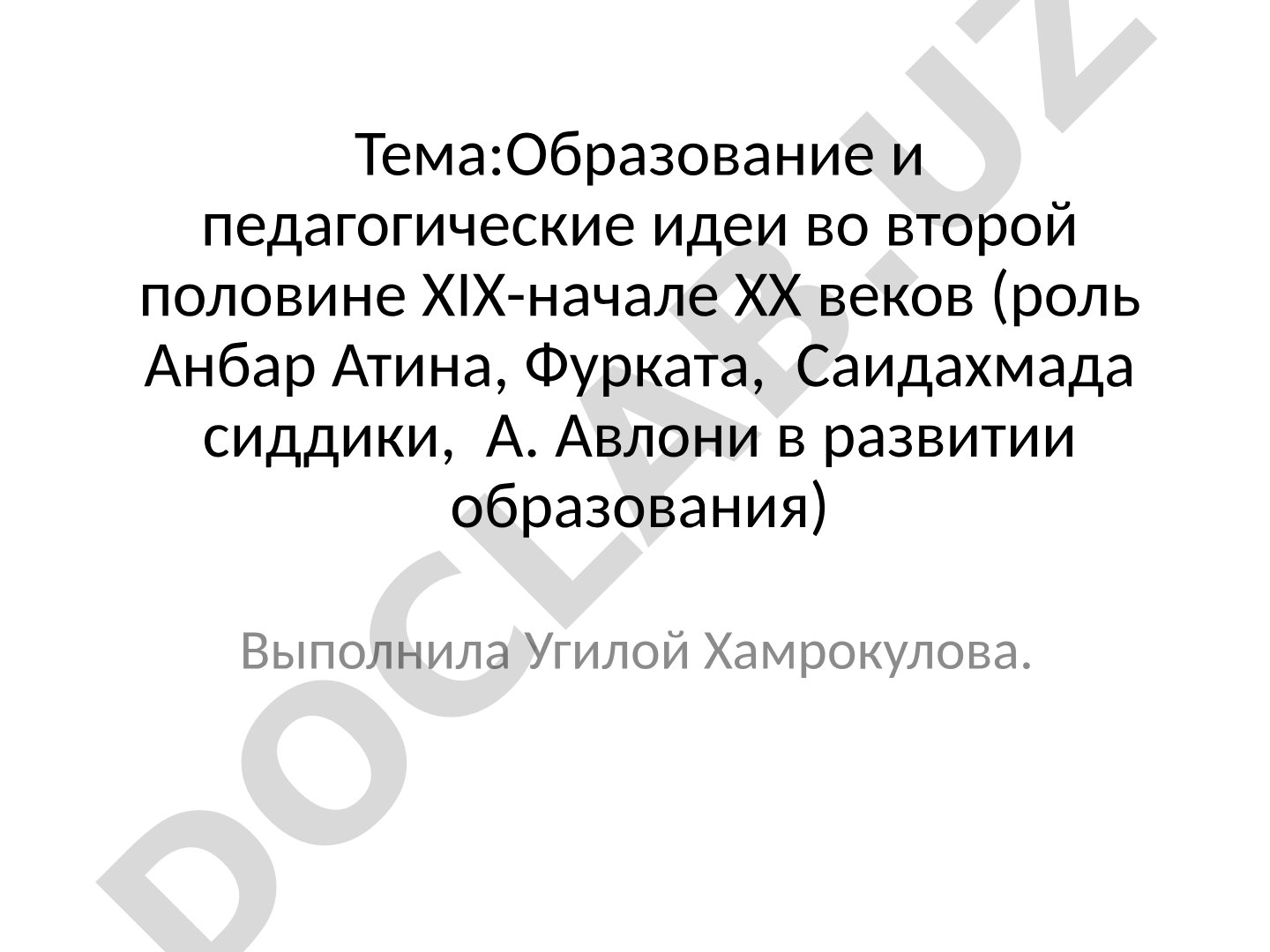 Образование и педагогические идеи во второй половине ХIХ-начале ХХ веков (роль Анбар Атина, Фурката, Саидахмада сиддики, А. Авлони в развитии образования)