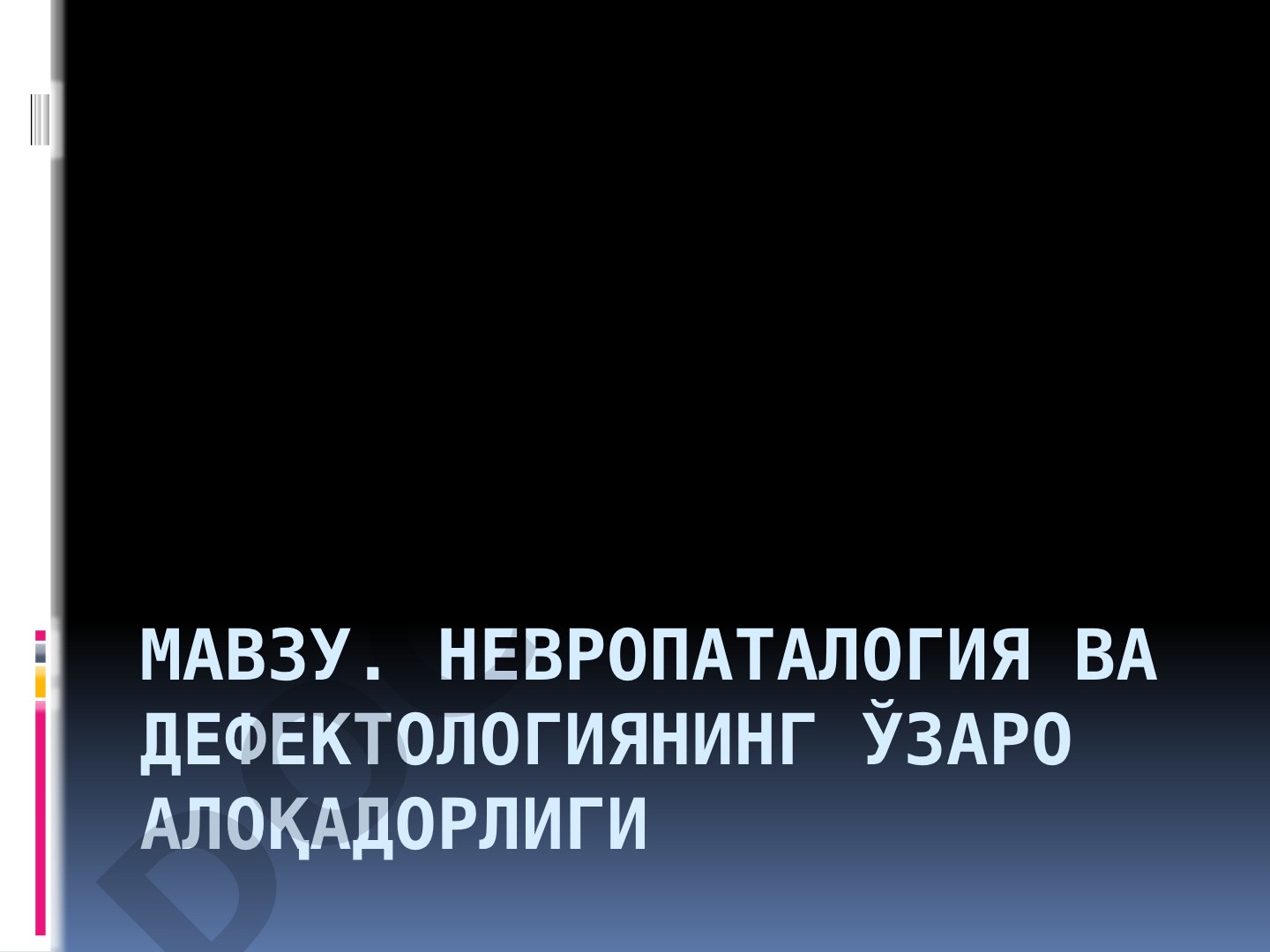 Невропаталогия ва дефектологиянинг ўзаро алоқадорлиги