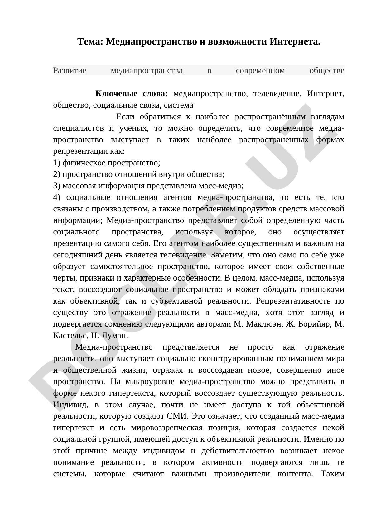 Медиапространство и возможности Интернета. Развитие медиапространства в современном обществе