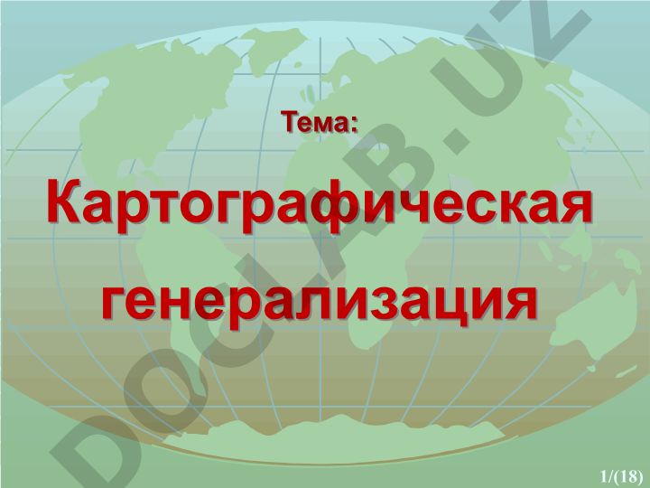 Картографическая генерализация