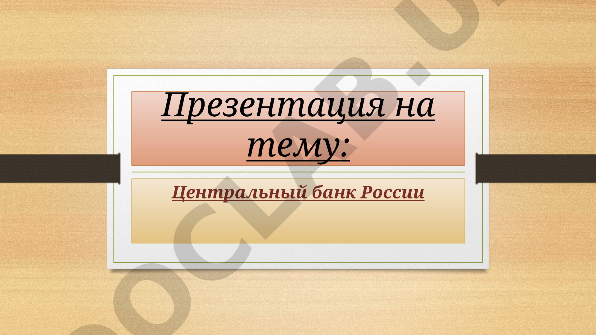 Центральный банк России