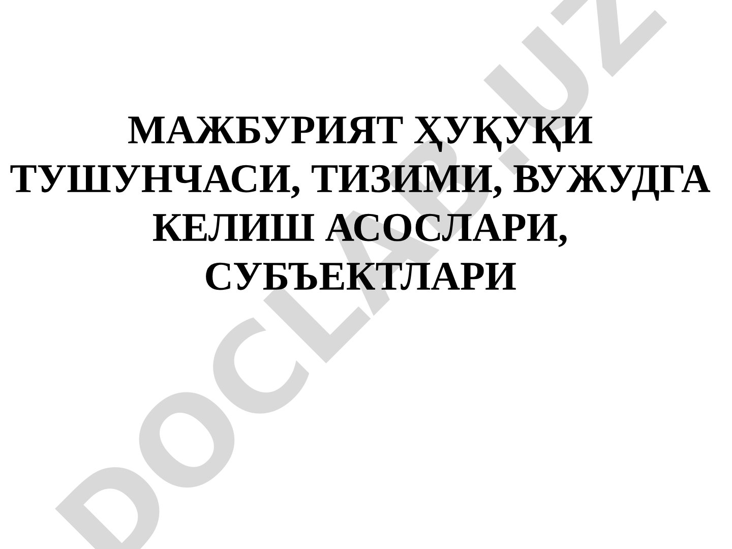 Мажбурият ҳуқуқи тушунчаси, тизими, вужудга келиш асослари, субъектлари