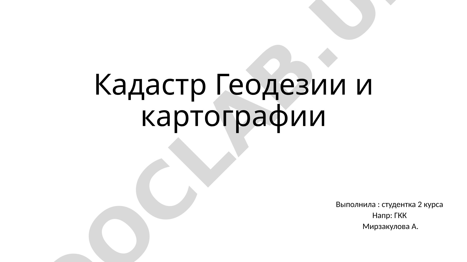 Кадастр Геодезии и картографии