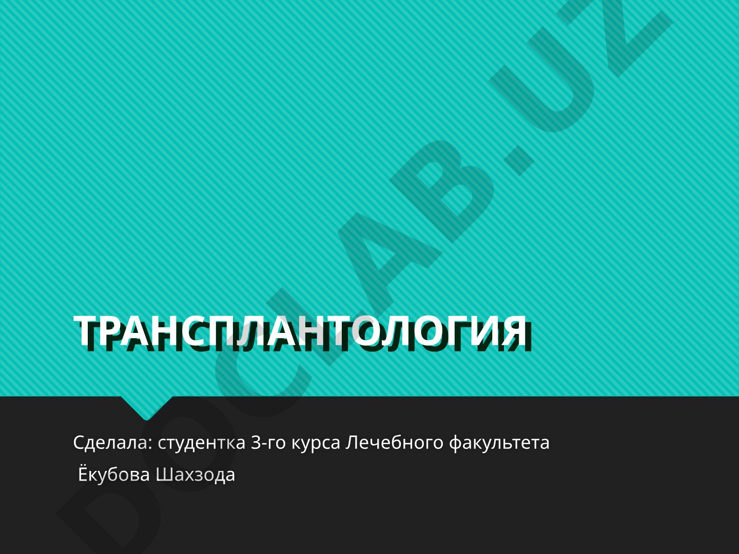 Трансплантология
