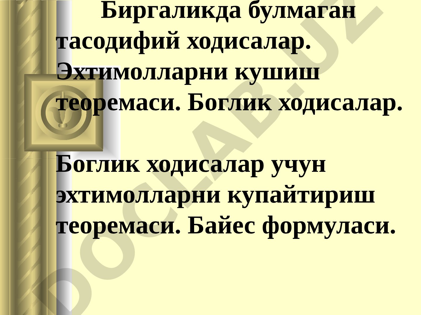 Биргаликда булмаган тасодифий ходисалар