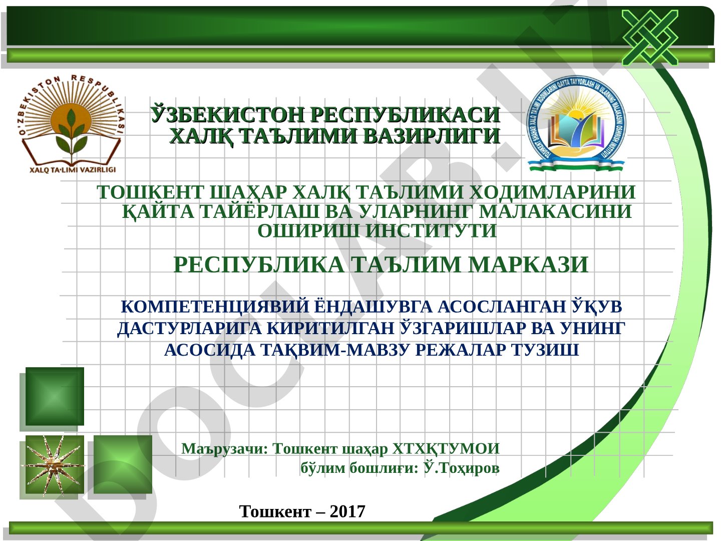 Компетенциявий ёндашув асосида ўқув дастурларига ўзгаришлар ва тақвим-мавзу режалар тузиш