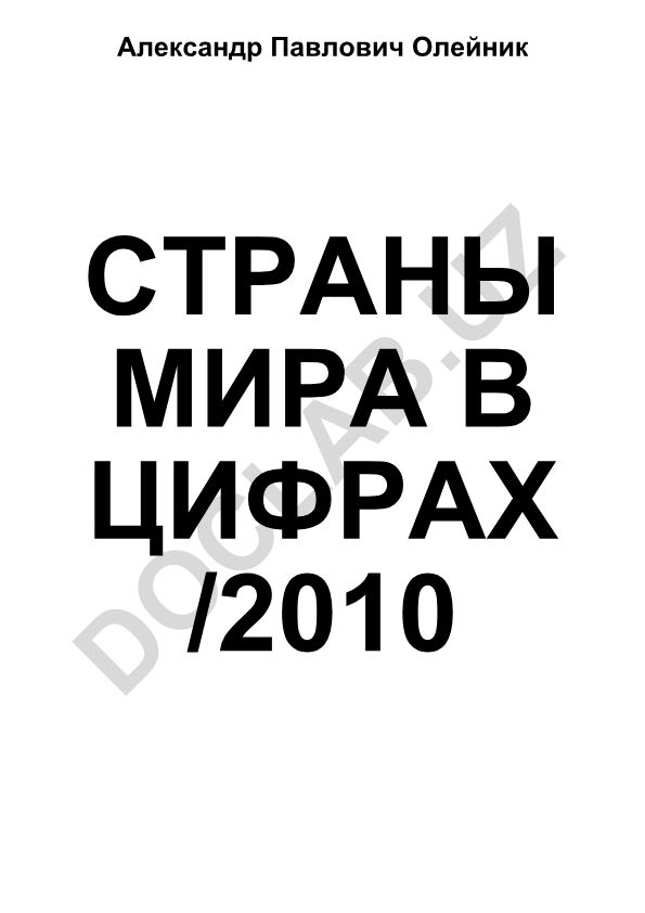 Страны мира в цифрах 2010