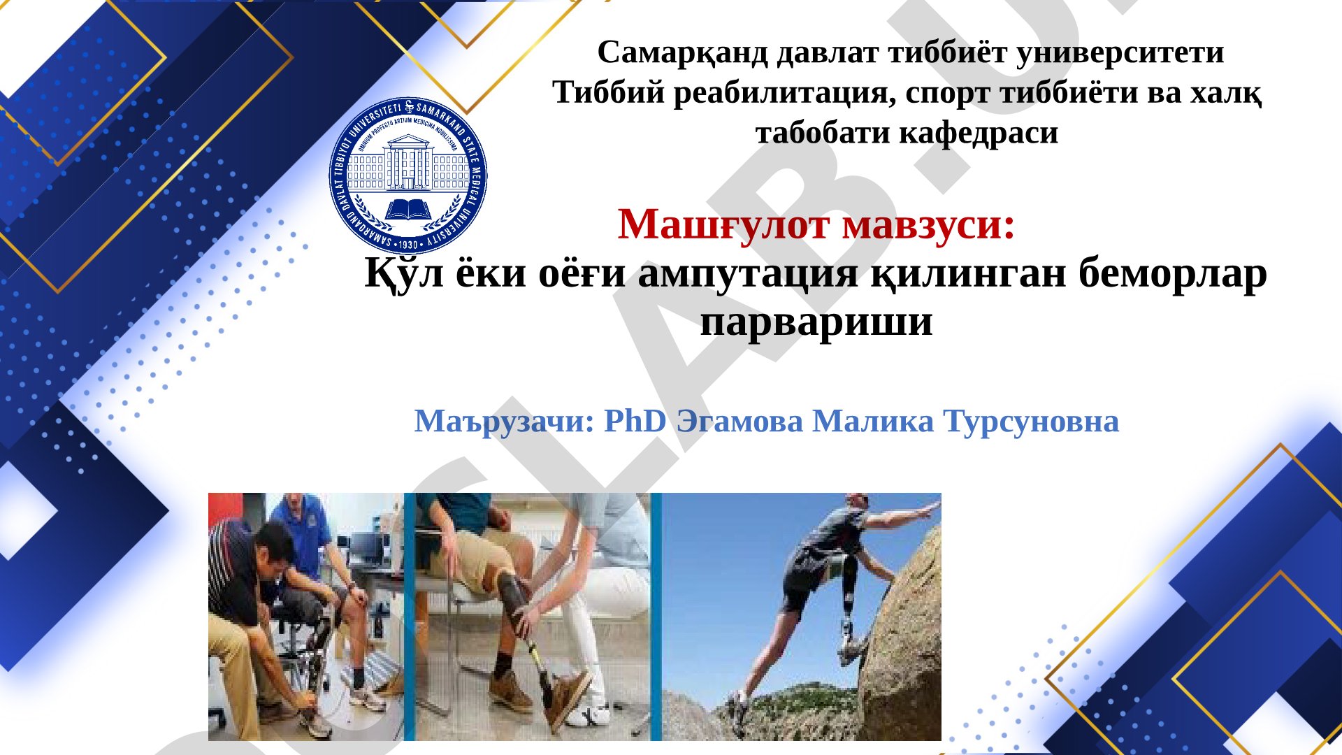 Қўл ёки оёғи ампутация қилинган беморлар парвариши