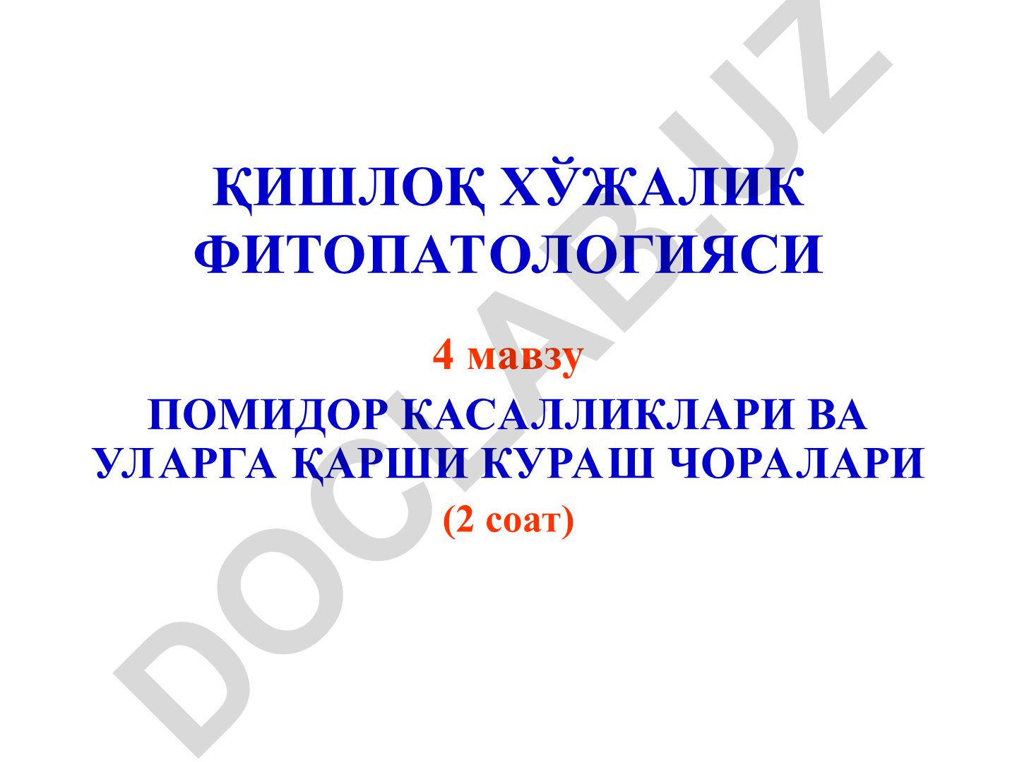 Помидор касалликлари ва уларга қарши кураш чоралари