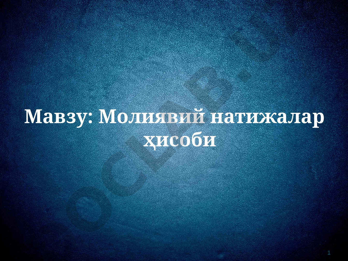 Мавзу: Молиявий натижалар ҳисоби Режа 1