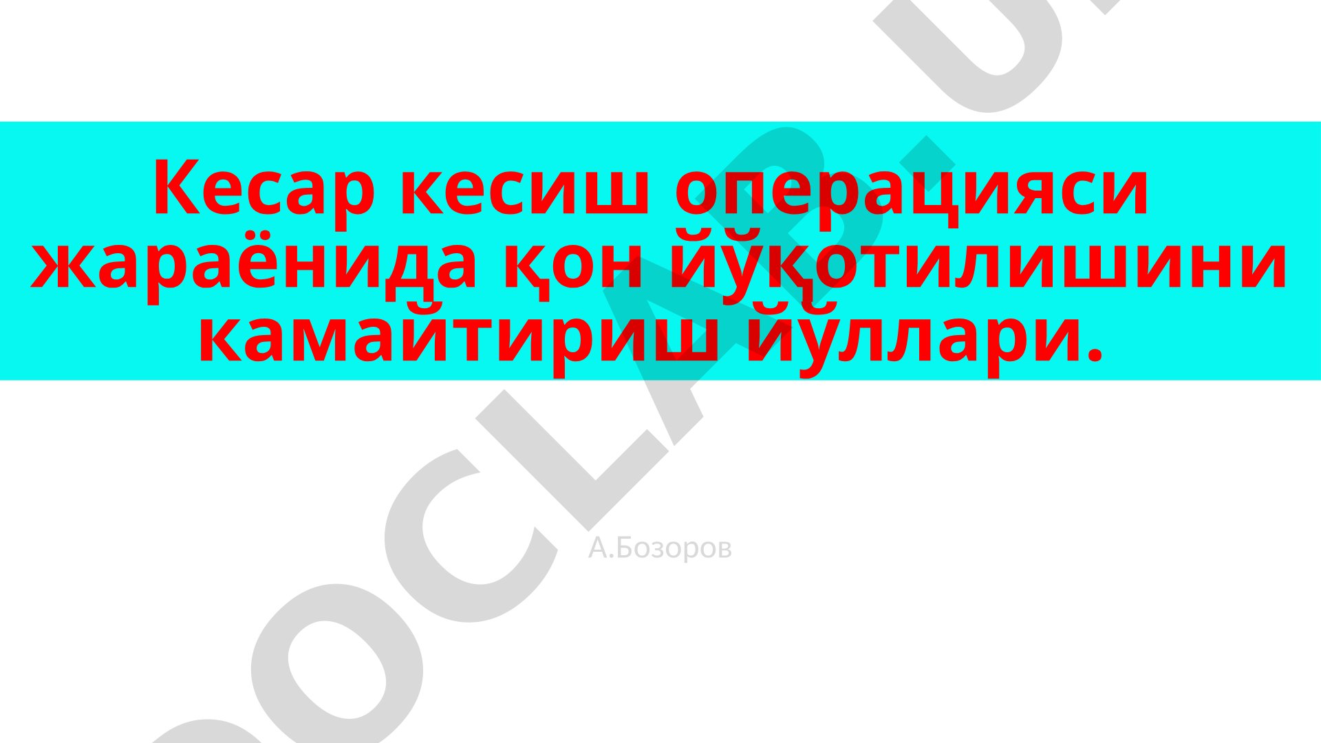 Кесар кесиш операцияси жараёнида қон йўқотилишини камайтириш йўллари