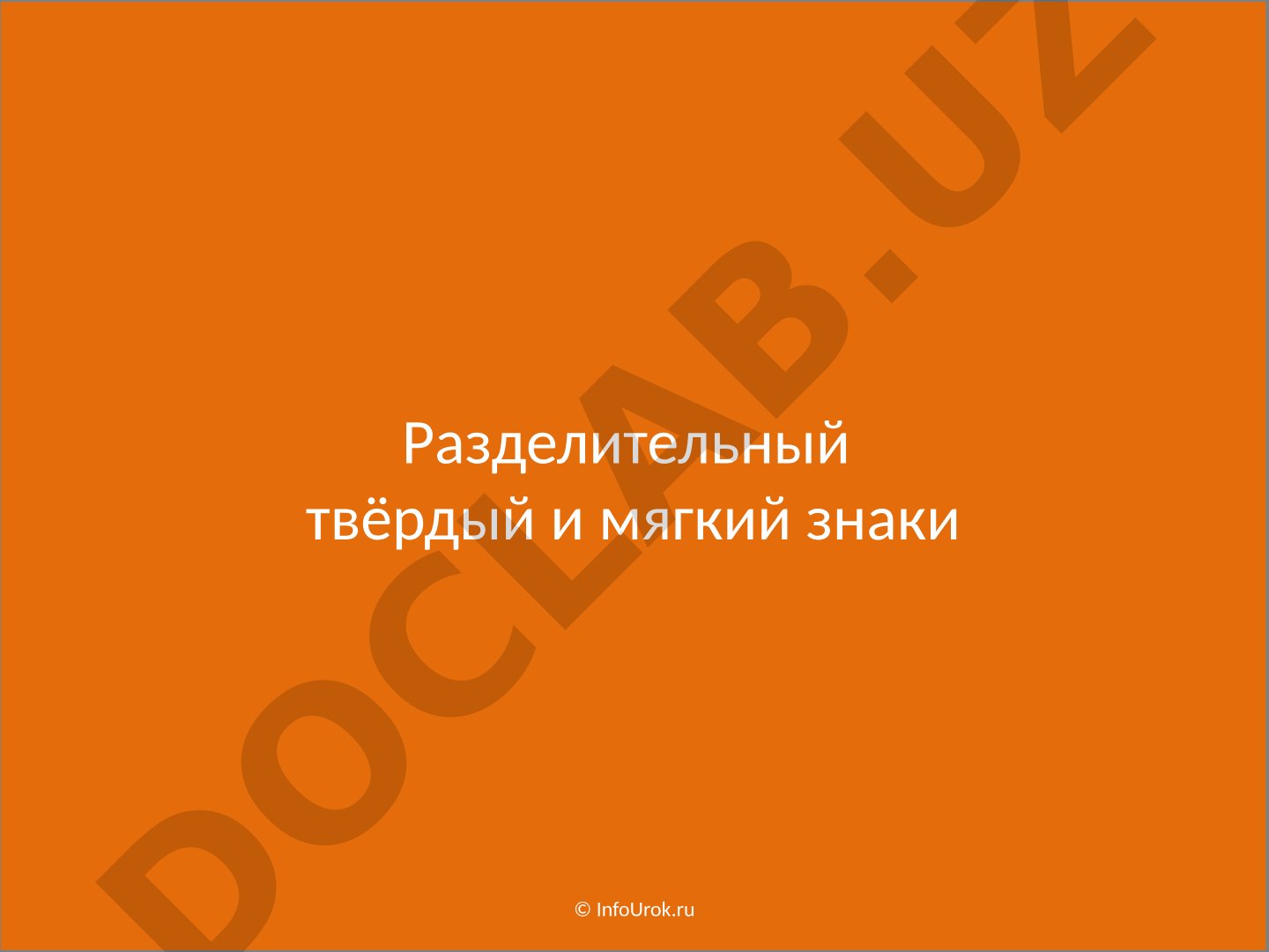 Разделительный твёрдый и мягкий знаки
