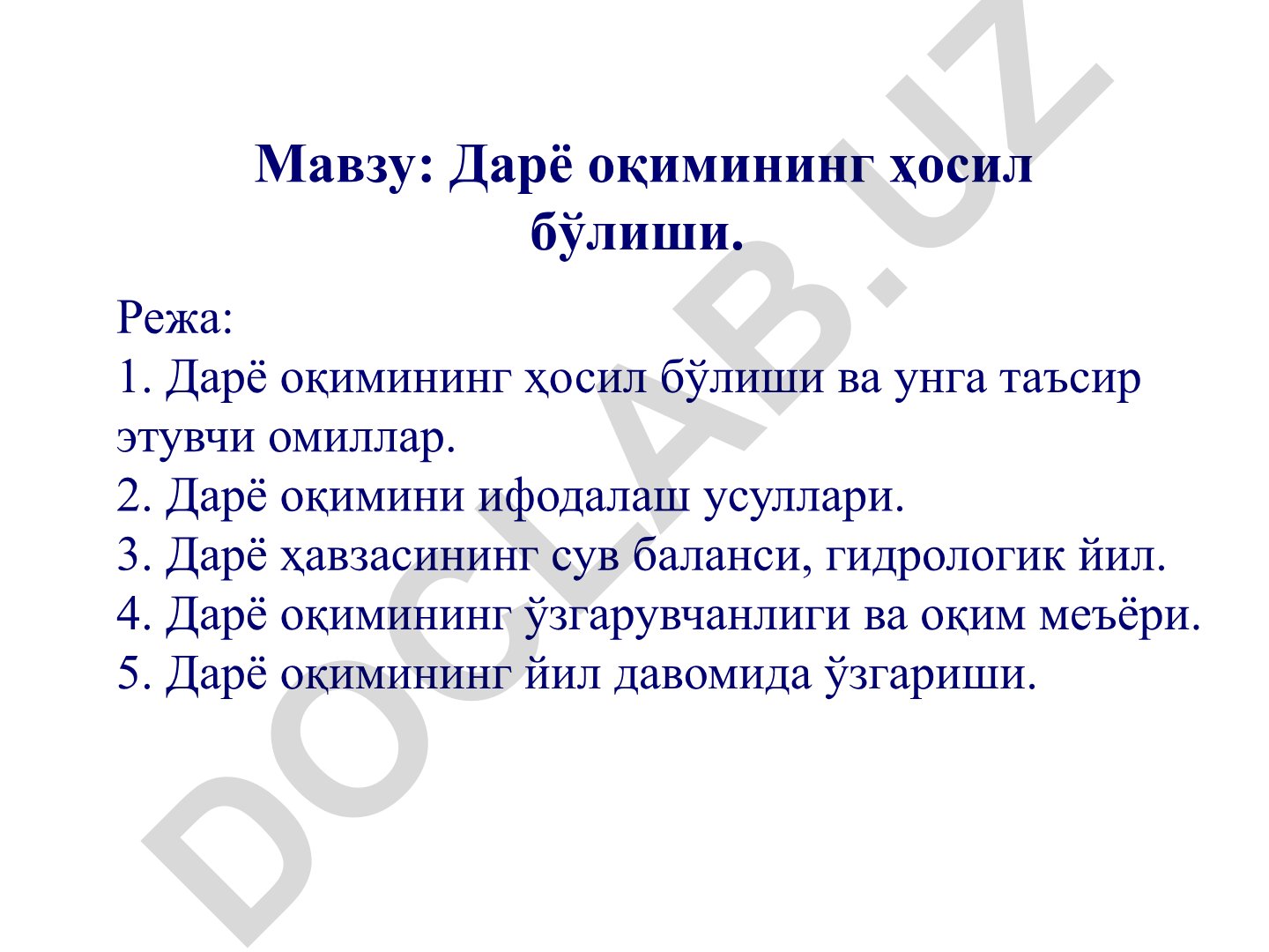 Дарё оқимининг ҳосил бўлиши ва унга таъсир этувчи омиллар