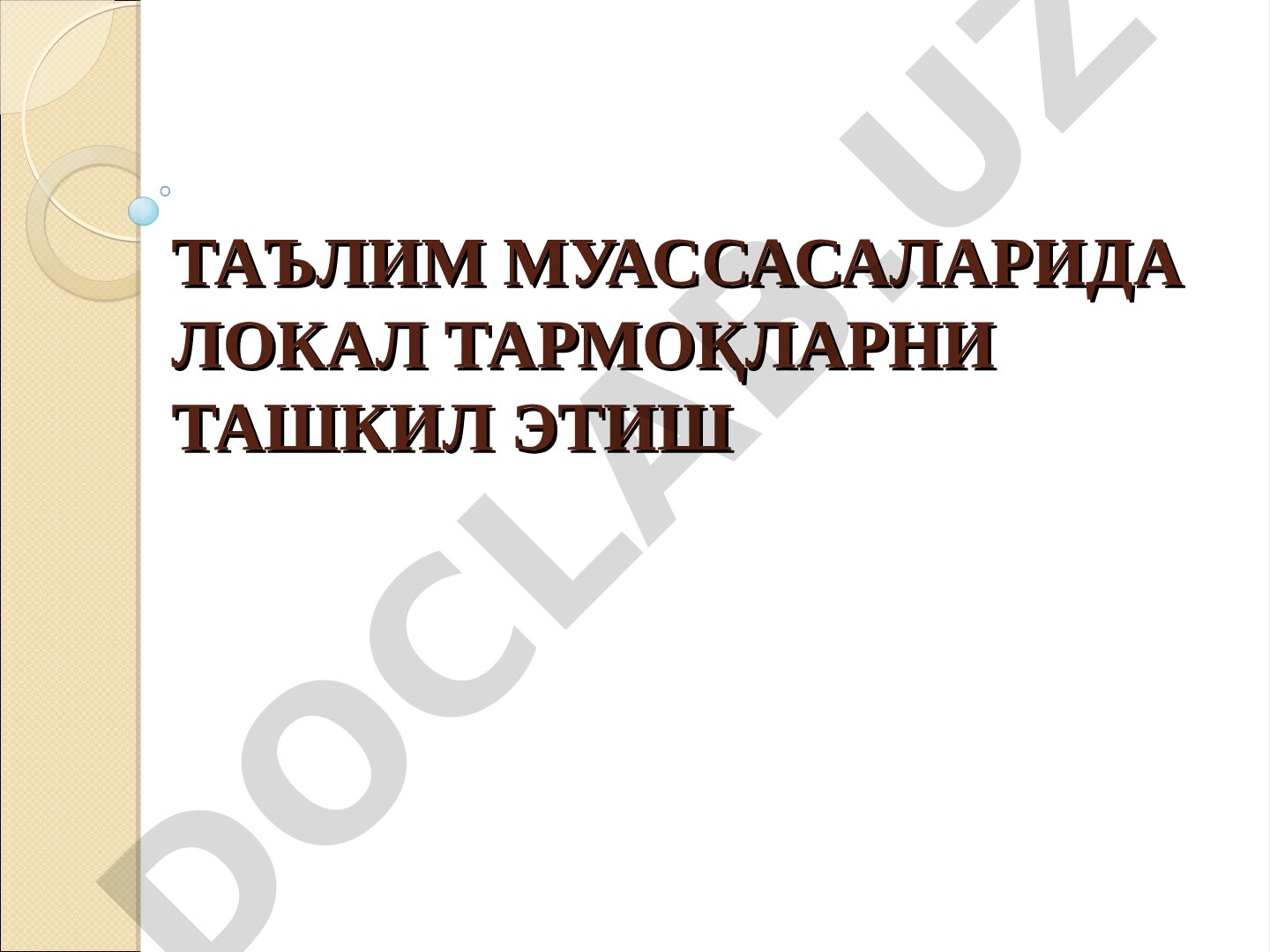 Таълим муассасаларида локал тармоқларни ташкил этиш