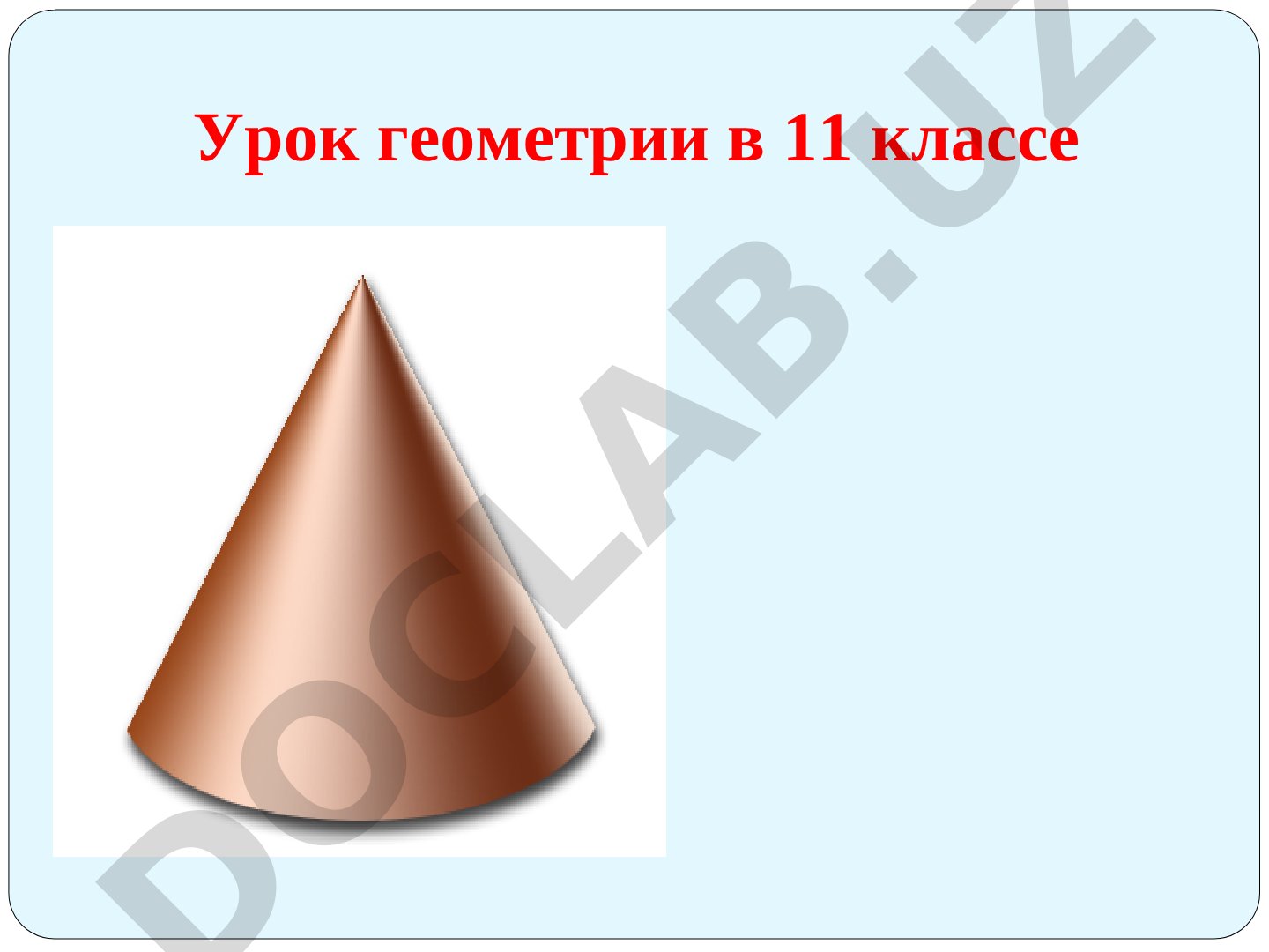 Цилиндр. Площадь его поверхности