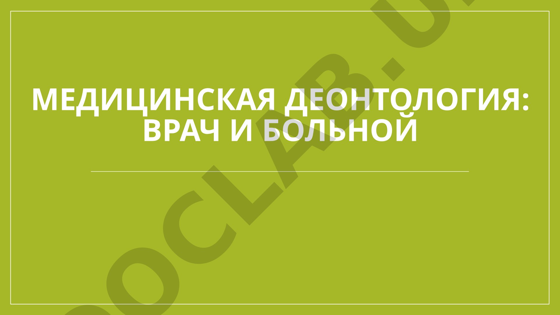 Медицинская деонтология: врач и больной