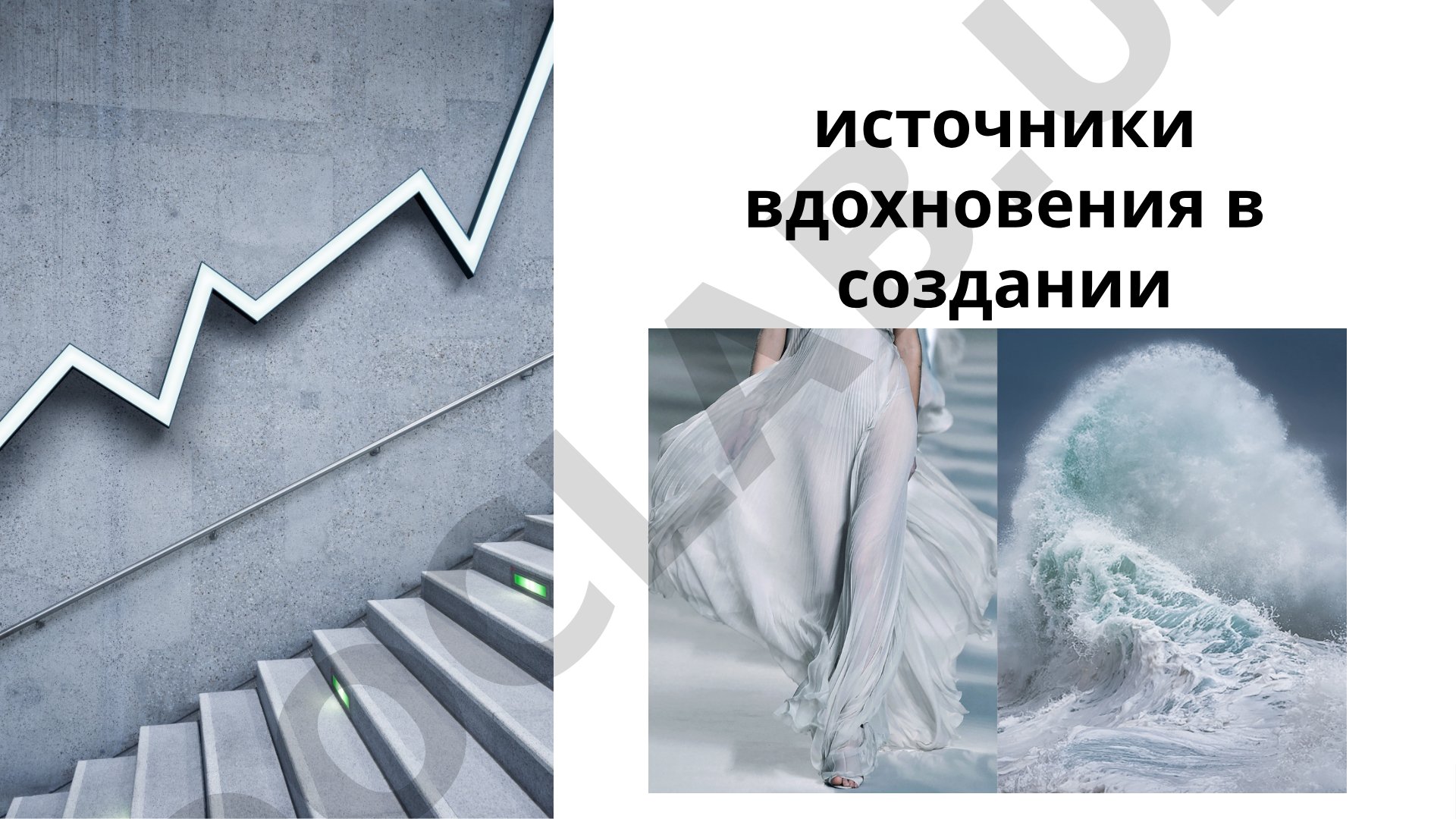 Источники вдохновения в создании коллекции одежд