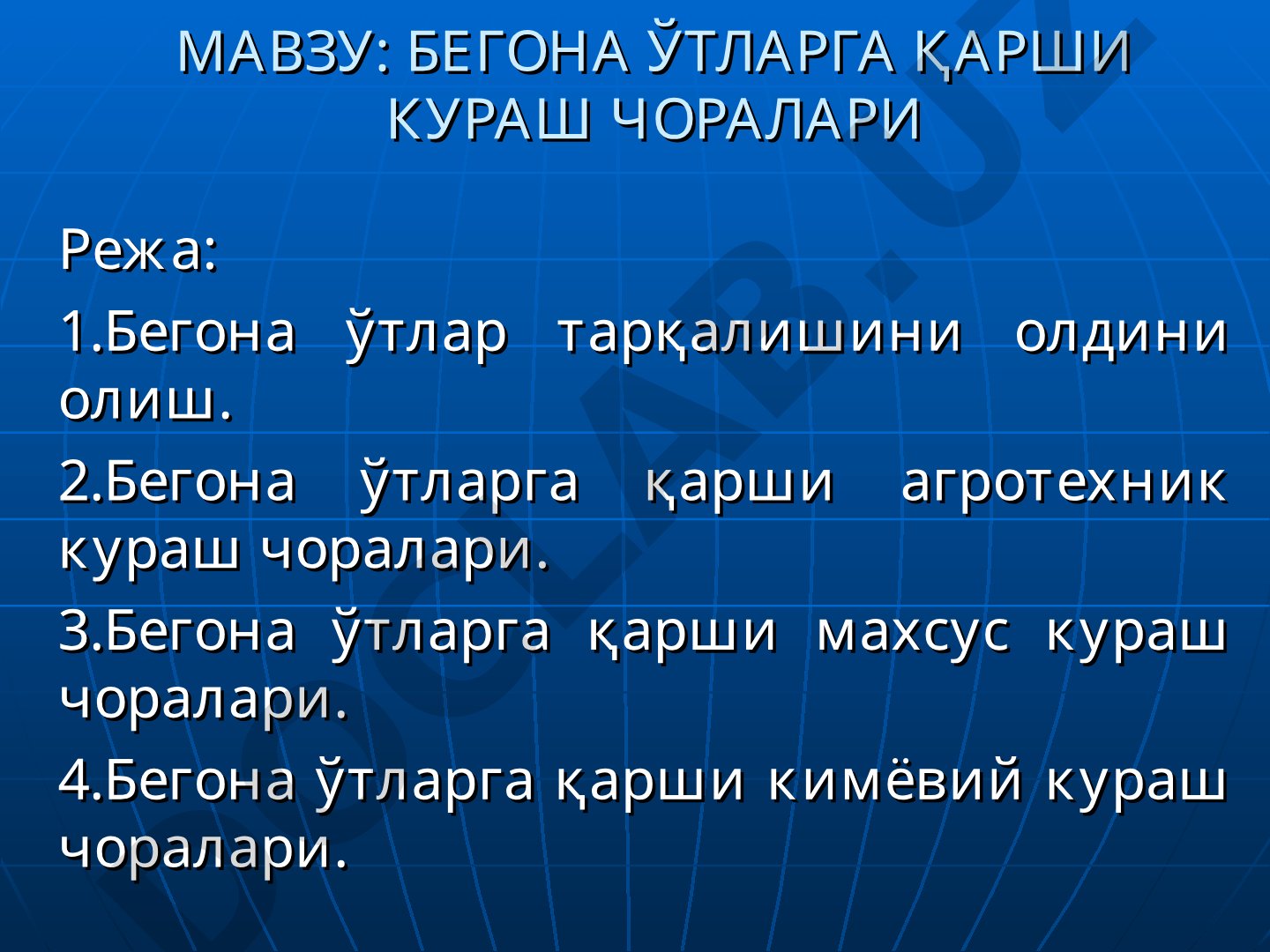 БЕГОНА ЎТЛАРГА ҚАРШИ КУРАШ ЧОРАЛАРИ