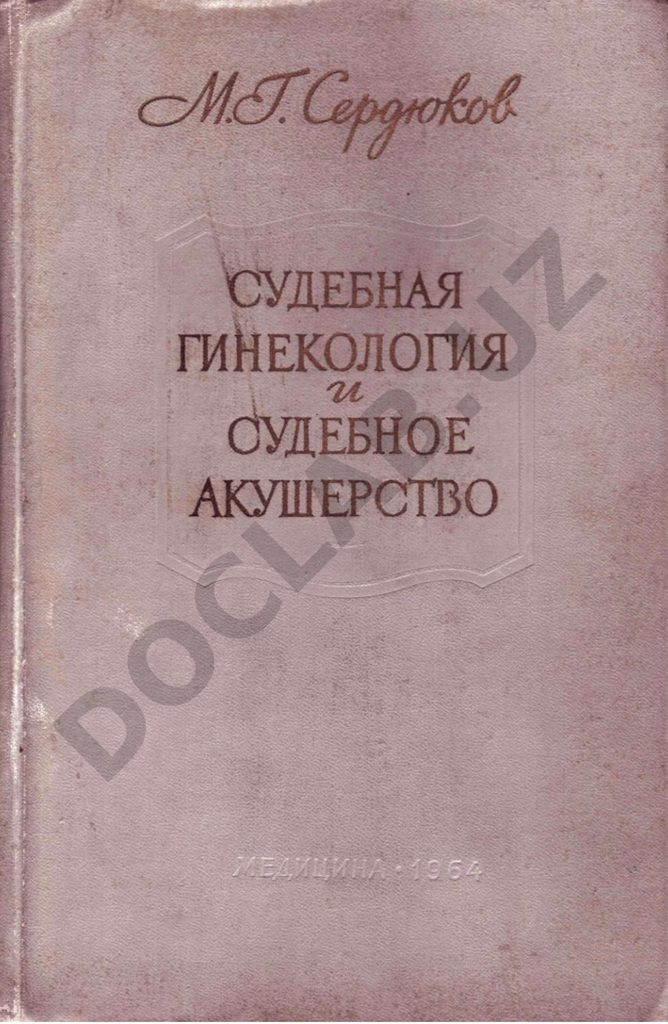 Судебная гинекология и судебное акушерство