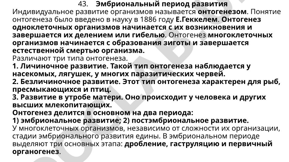 Эмбриональный период развития организмов