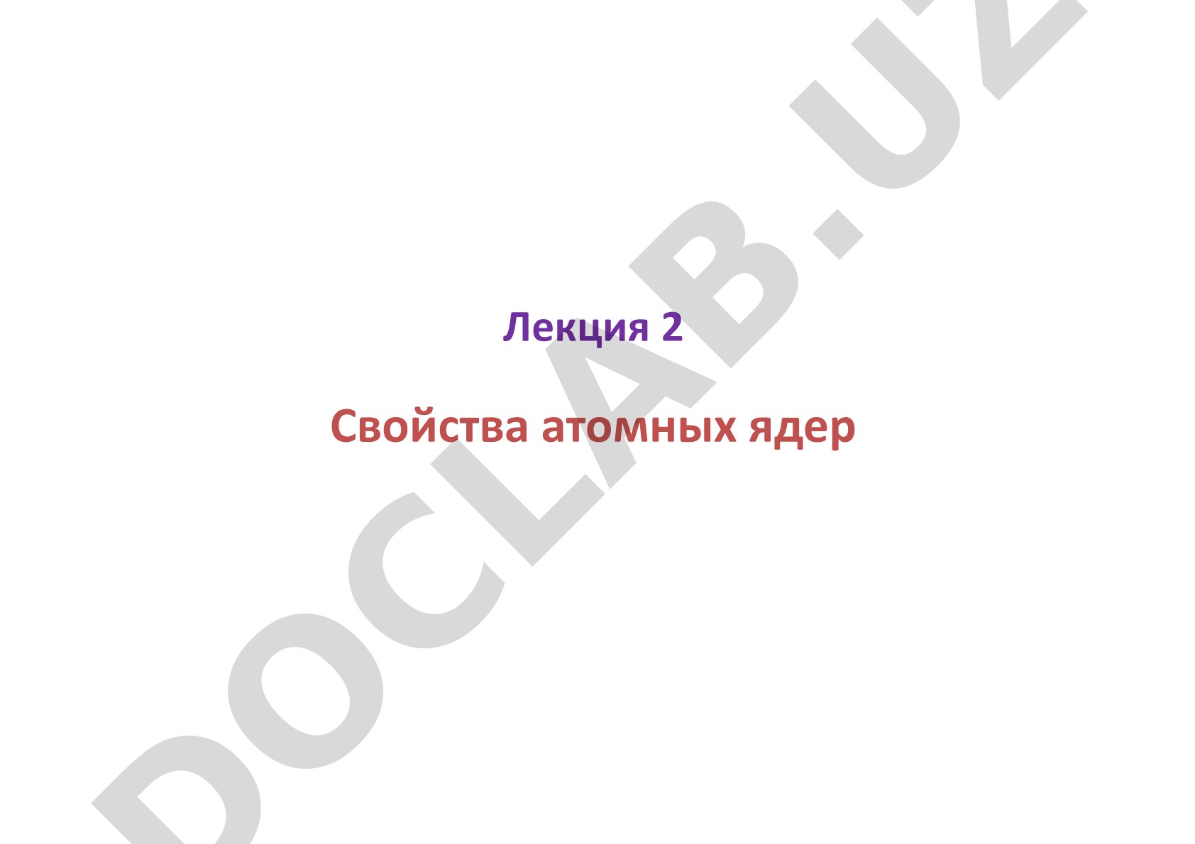 Лекция о характеристиках нуклонов и электрона, а также общих свойствах ядер