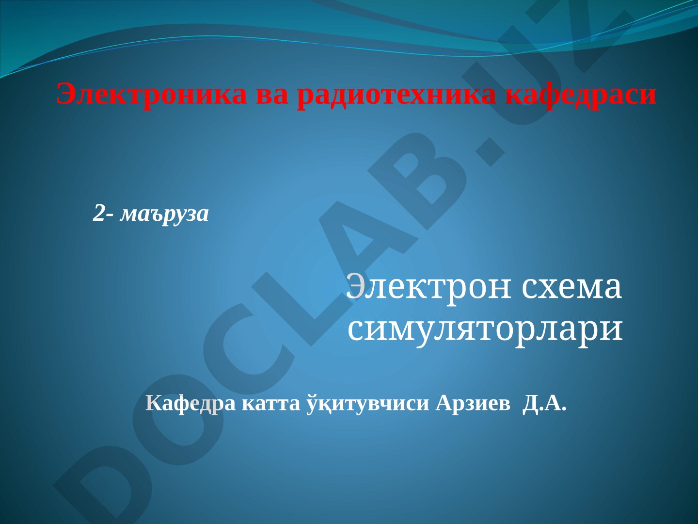 Электрон схема симуляторлари, уларнинг турлари, Qucs ва Multisim дастурлари билан ишлаш