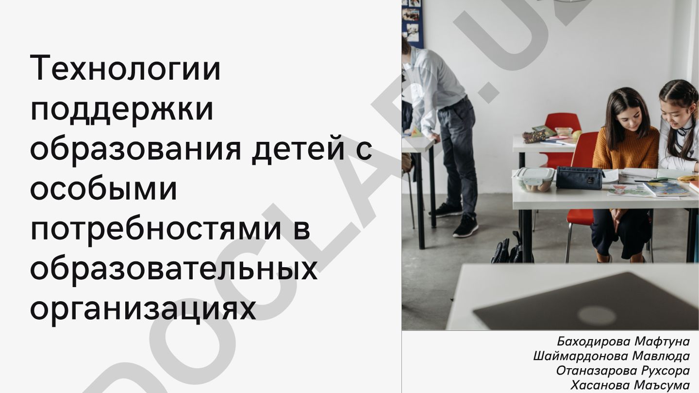 Технологии поддержки образования детей с особыми потребностями