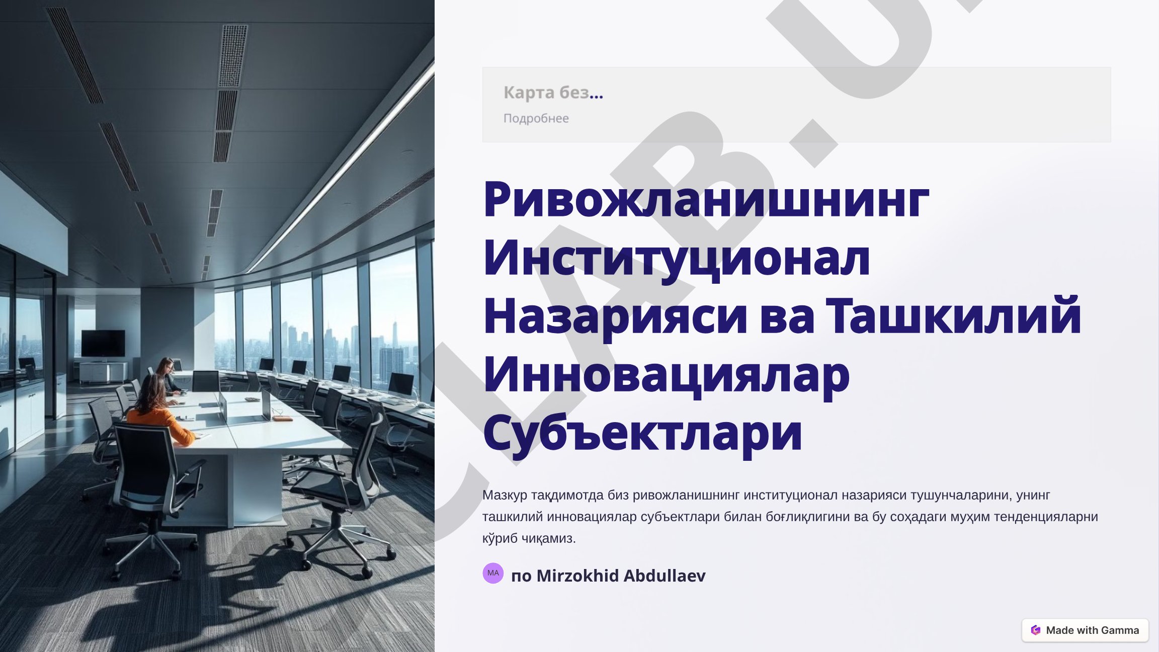 Ривожланишнинг Институционал Назарияси ва Ташкилий Инновациялар Субъектлари