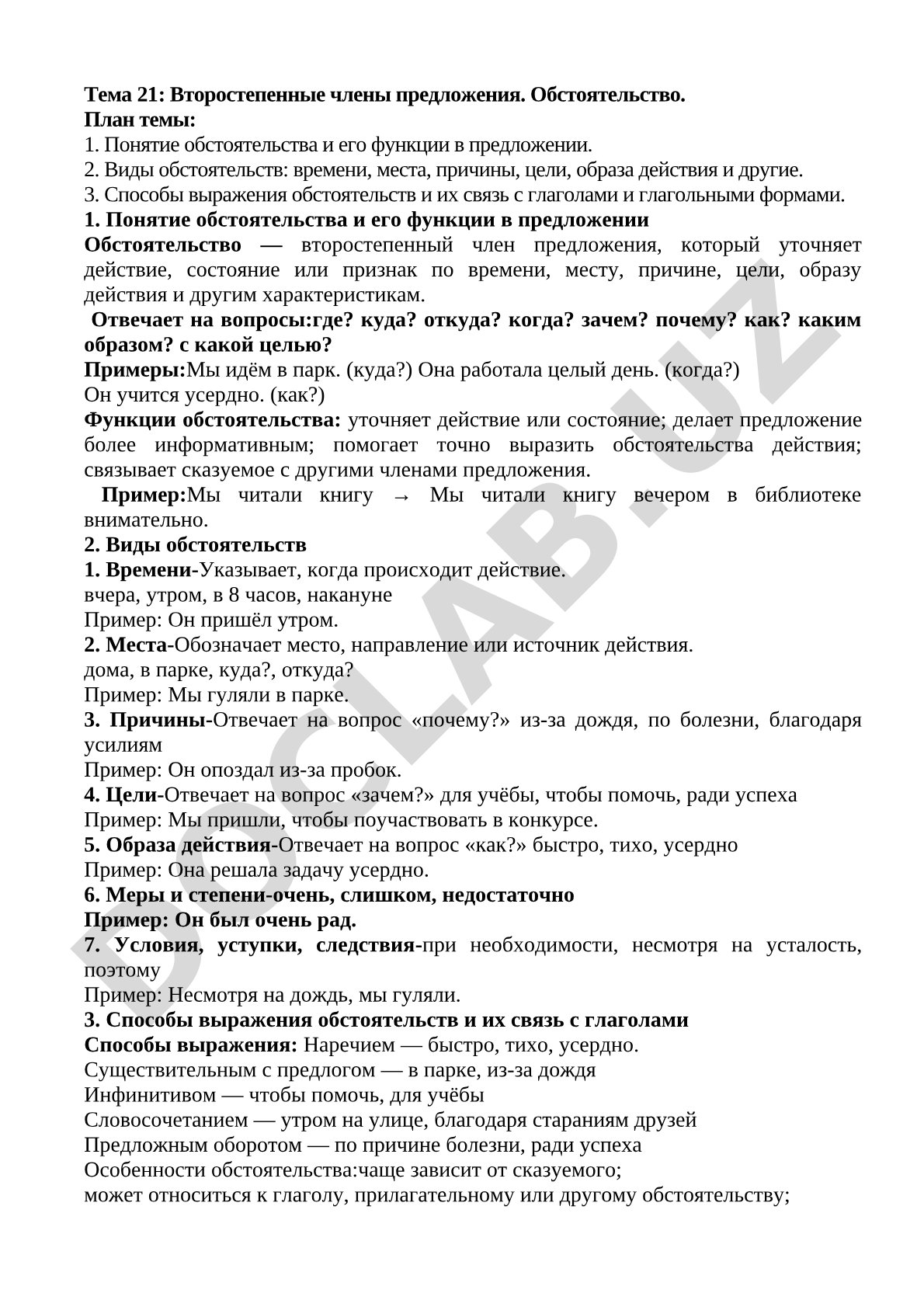 Второстепенные члены предложения. Обстоятельство