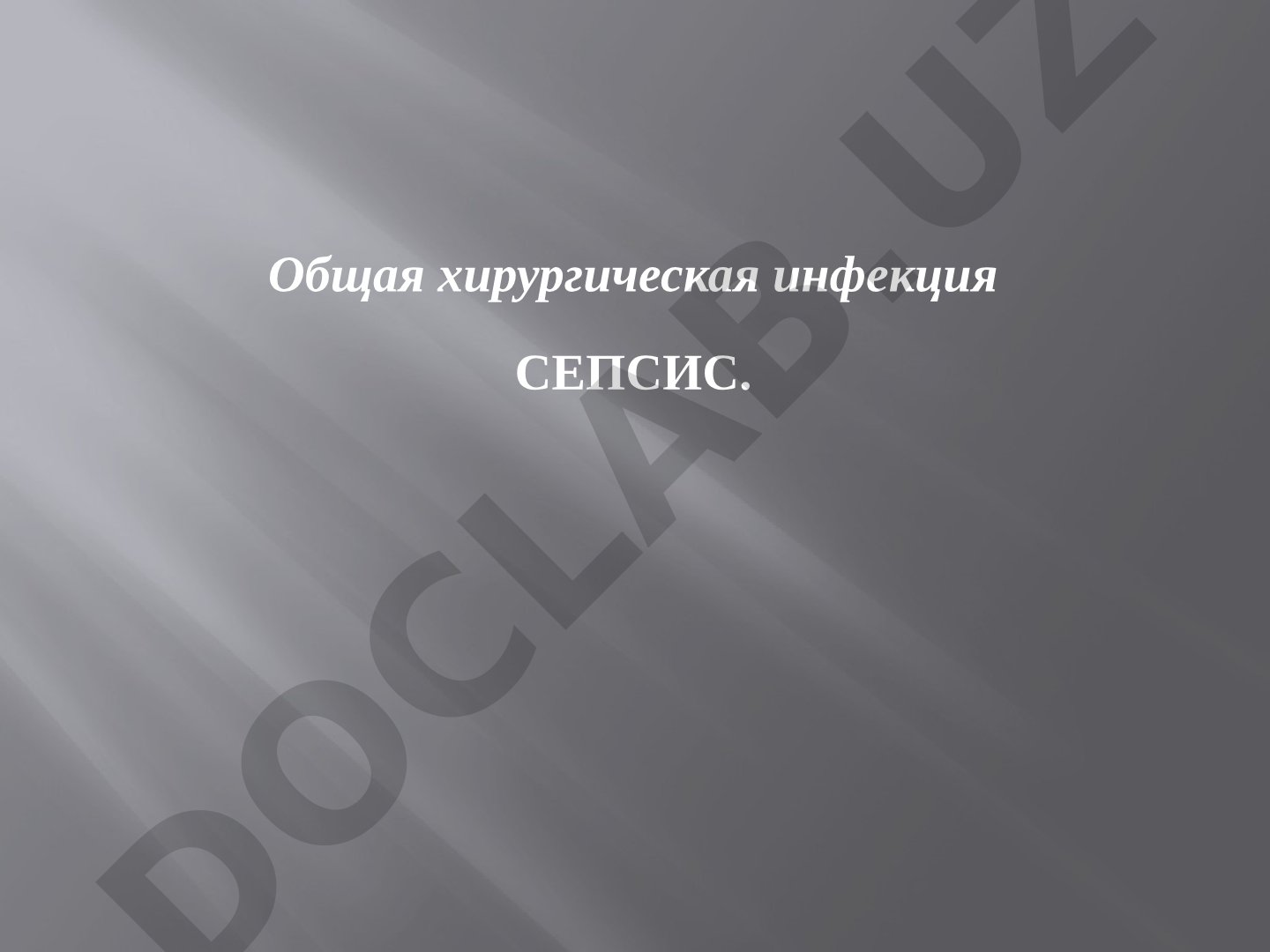 Общая хирургическая инфекция СЕПСИС