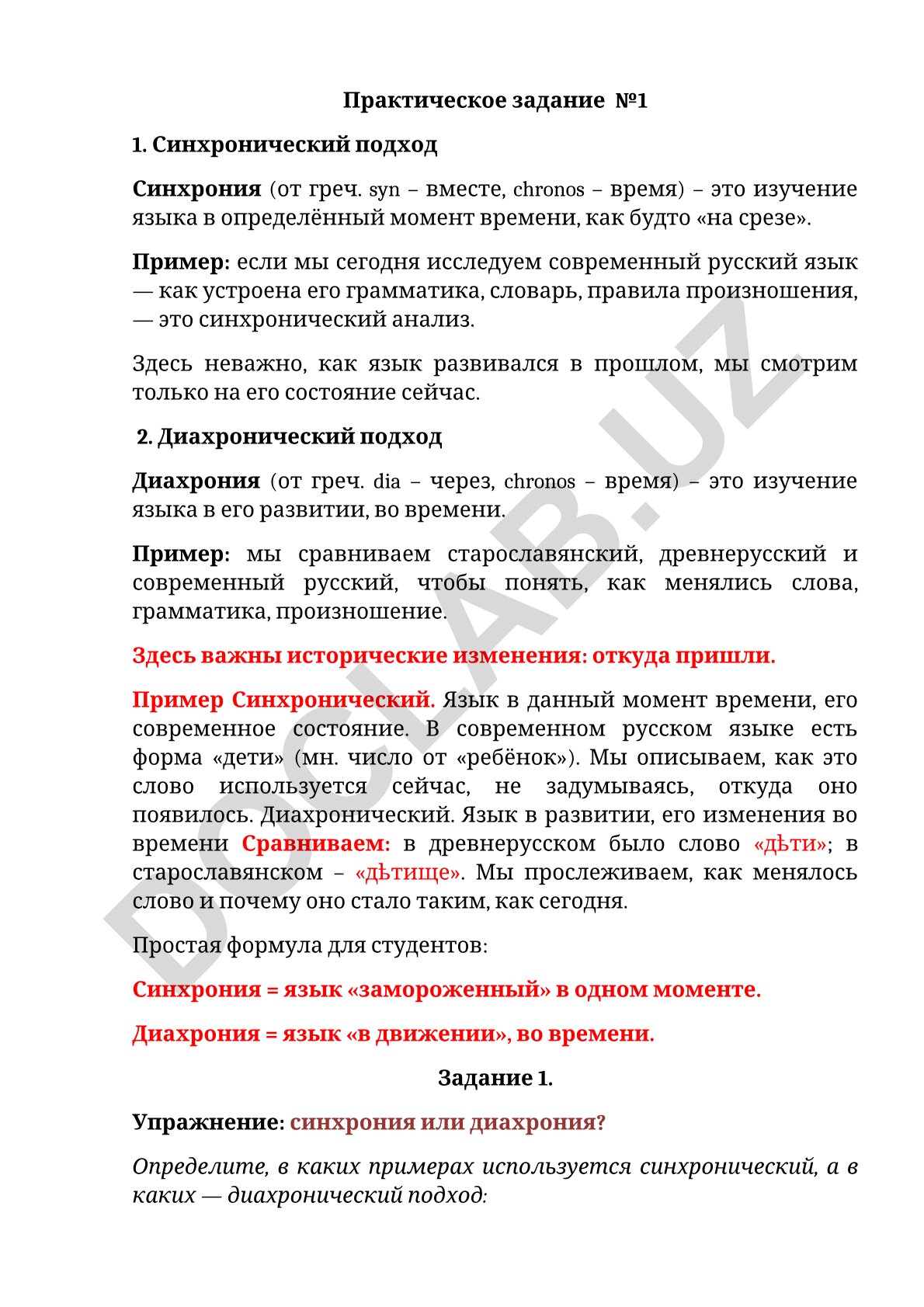 Синхронический и диахронический подходы в языкознании