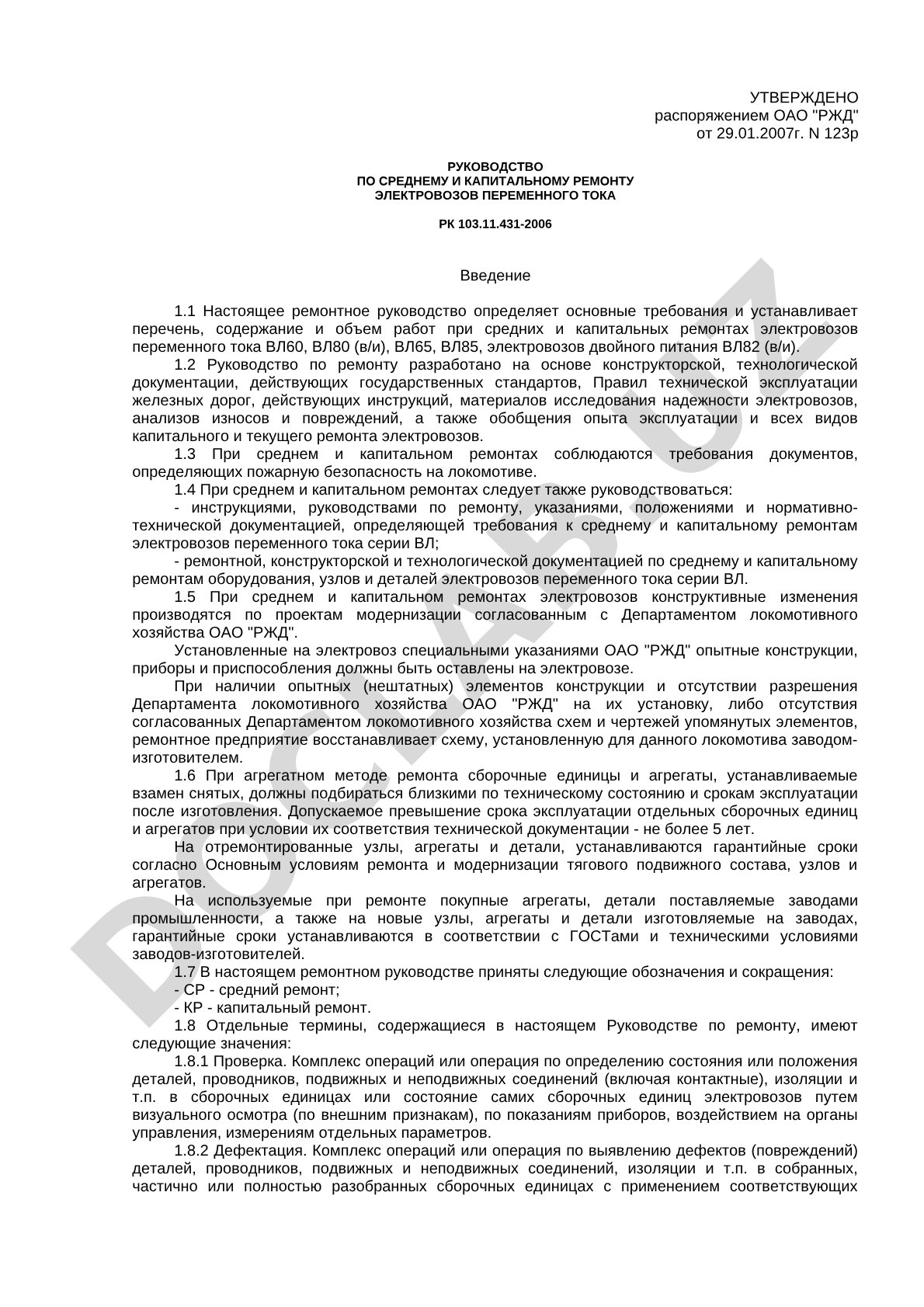 Руководство по среднему и капитальному ремонту электровозов переменного тока
