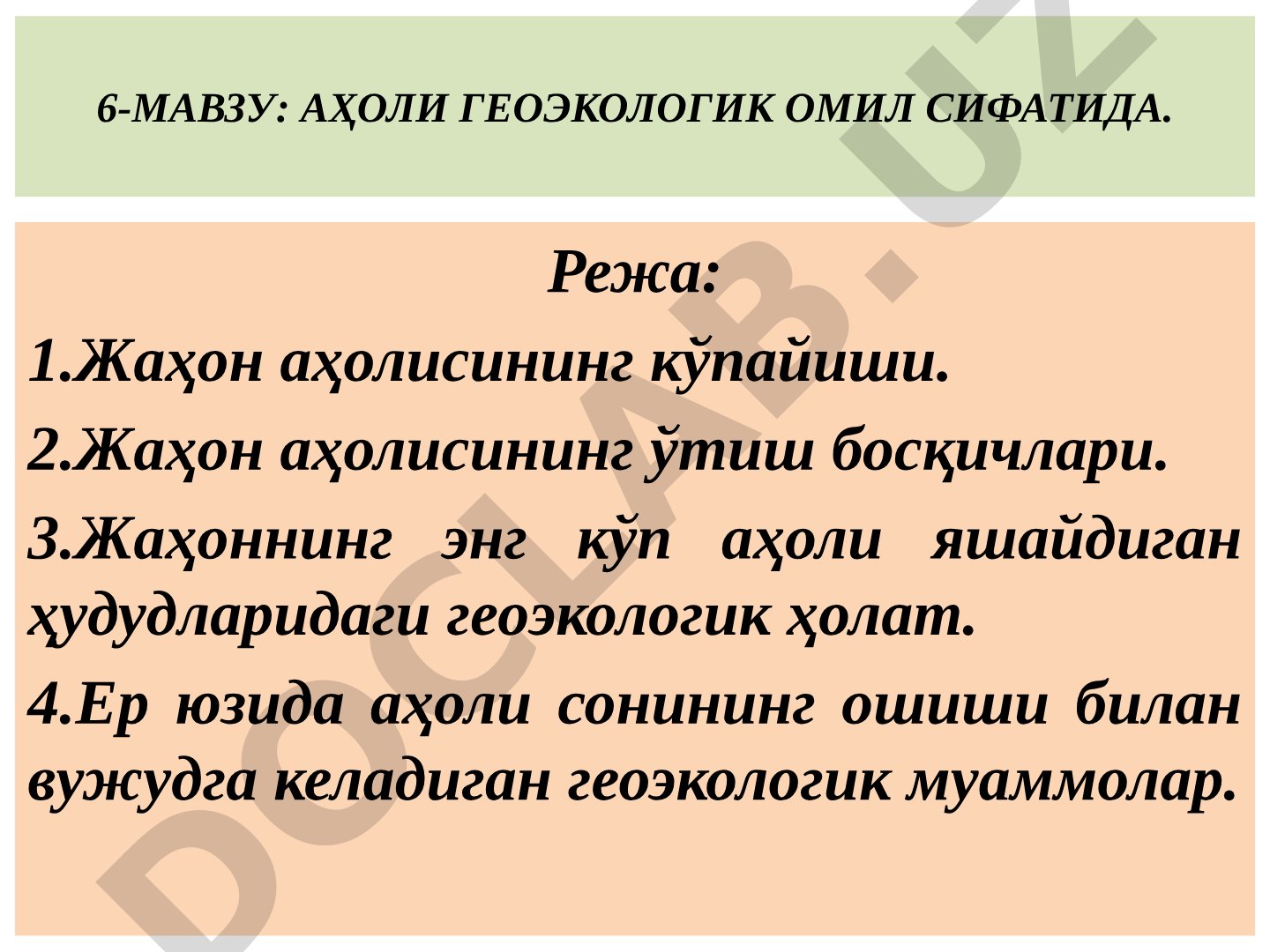АҲОЛИ ГЕОЭКОЛОГИК ОМИЛ СИФАТИДА