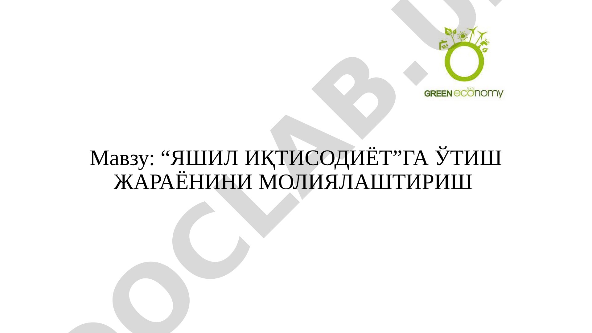 Яшил иқтисодиётга ўтиш жараёнини молиялаштириш