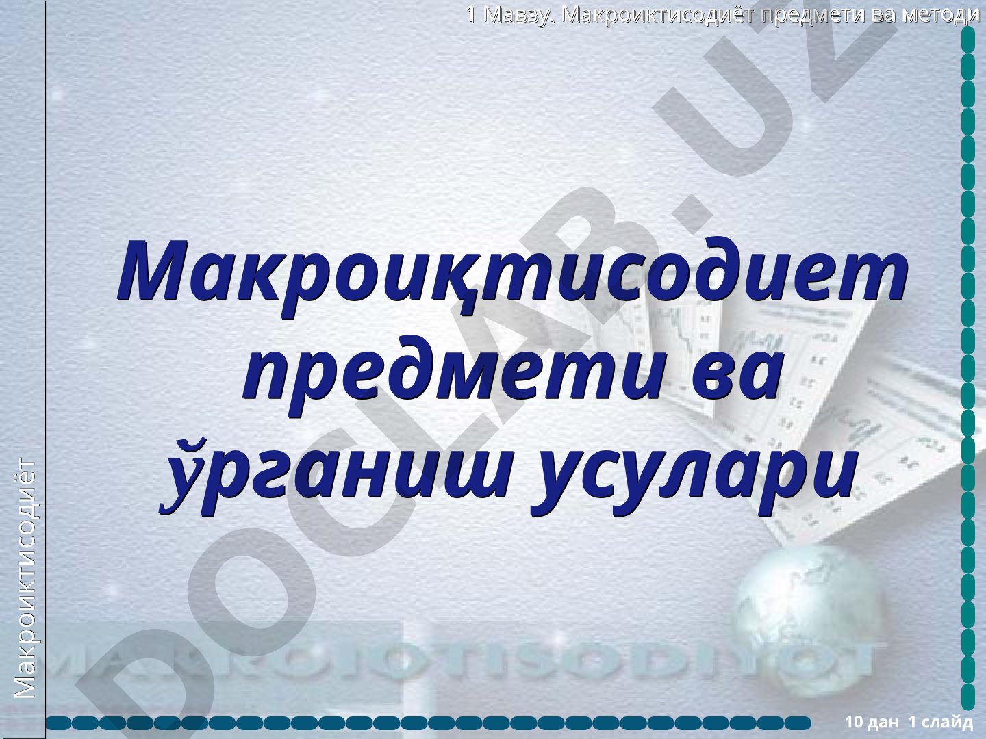 Макроиктисодиёт предмети ва методи