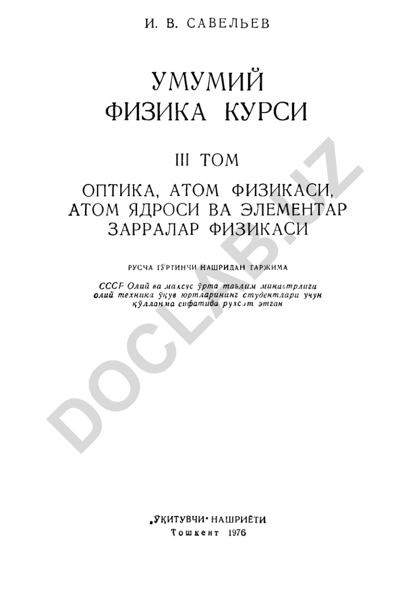 Умумий физика курси: Оптика, атом физикаси, атом ядроси ва элементар зарралар физикаси