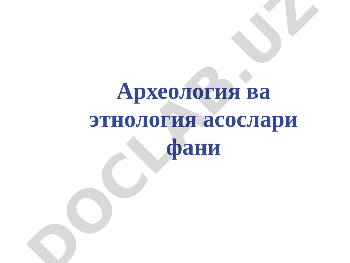 Этнология фанининг шаклланиши, предмети ва методлари