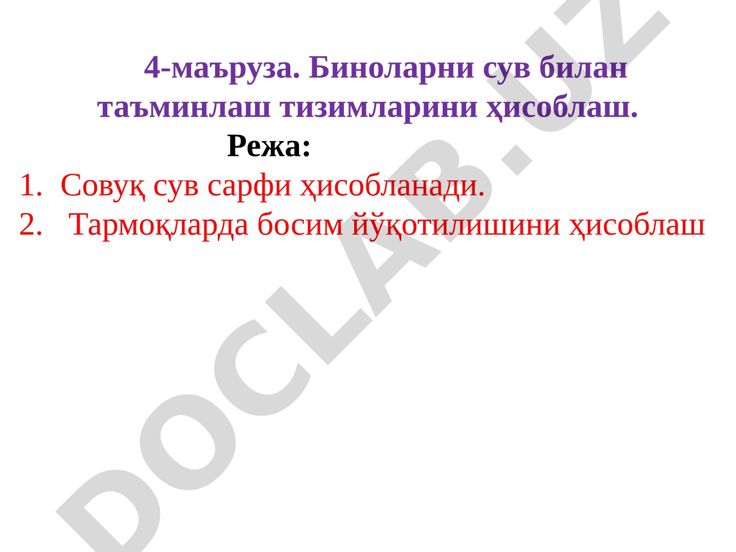 Биноларни сув билан таъминлаш тизимларини ҳисоблаш