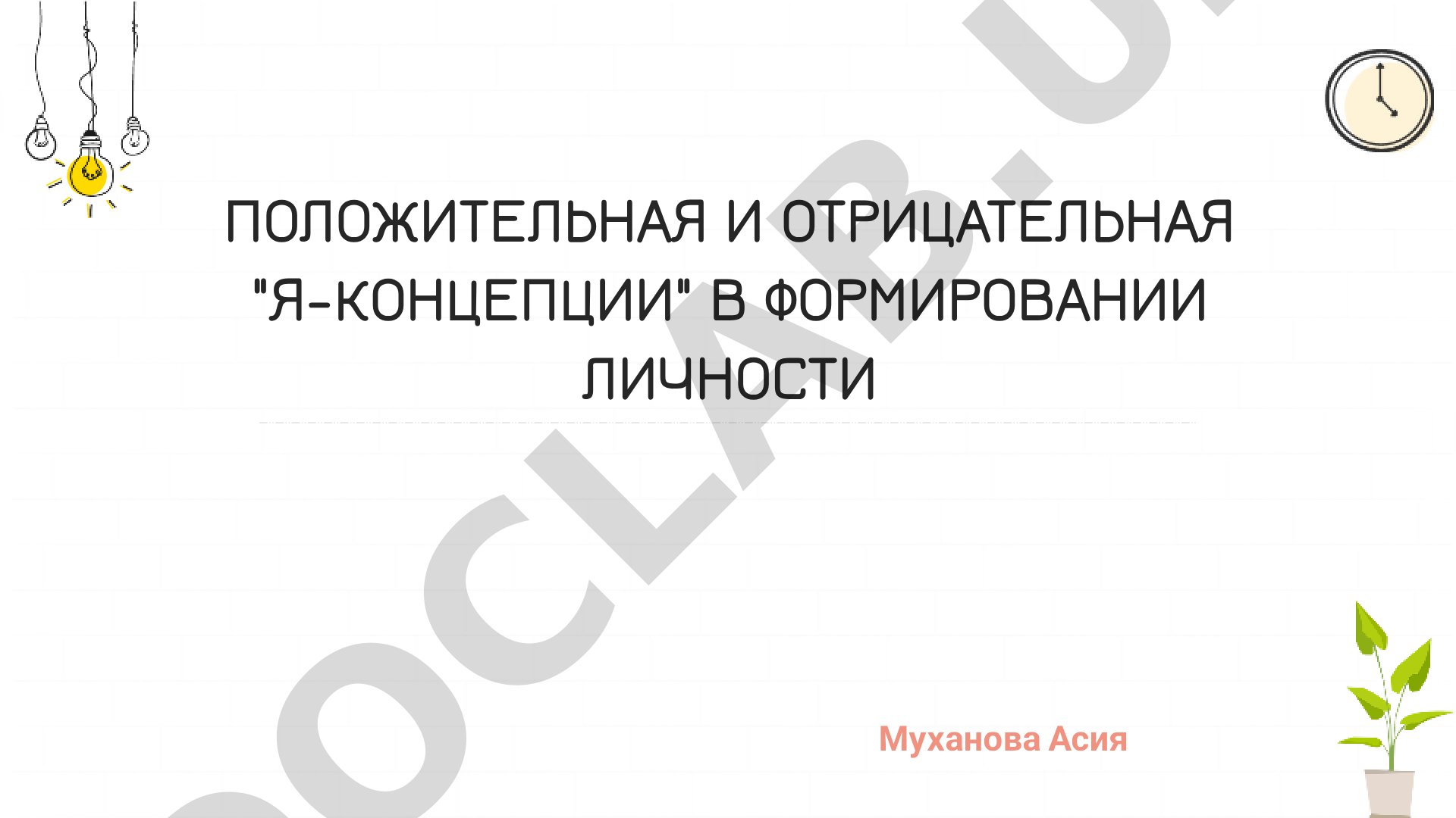 Положительная и отрицательная Я-концепции в формировании личности