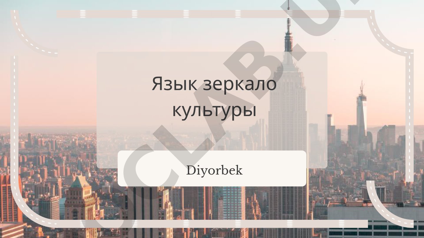 Язык как зеркало культуры
