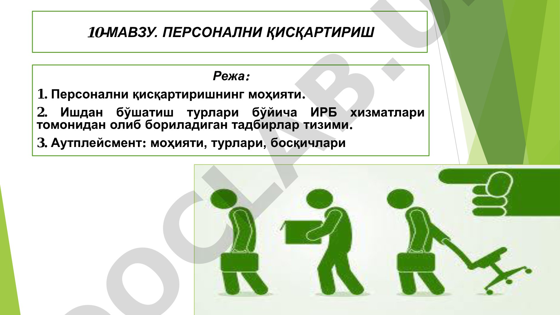Персонални қисқартириш